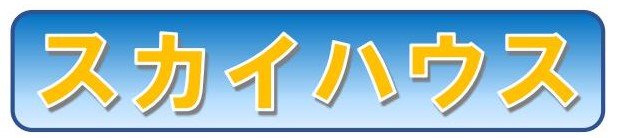 スカイハウス｜沖縄県那覇市